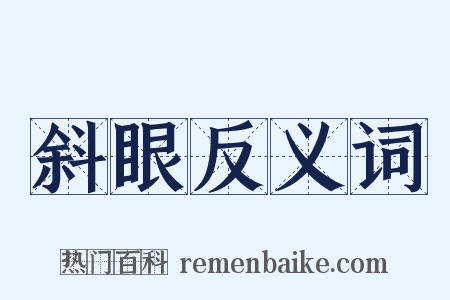 斜眼反义词是什么意思的图片